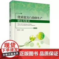 [正版直发]优质低害白肋烟生产理论与技术 史宏志,杨惠娟,王俊 9787030661067 科学出版