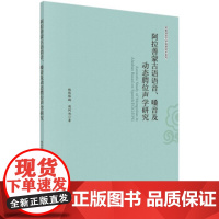 [正版直发]阿拉善蒙古语语音、嗓音及动态腭位声学研究 格根塔娜,胡阿旭 9787030659347