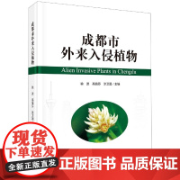 [正版直发]成都市外来入侵植物 徐波,高信芬,涂卫国 9787030659576 科学出版社