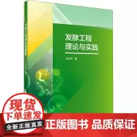 [正版直发]发酵工程理论与实践 张庆芳 9787030660190 教育科学出版社