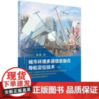 [正版直发]城市环境多源信息融合导航定位技术 孙蕊 9787030659521 科学出版社
