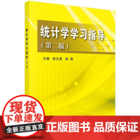 [正版直发]统计学学习指导(第二版) 栾文英,张伟 9787030658838 科学出版社