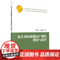 [正版直发]花生单粒精播高产栽培理论与技术 万书波,张佳蕾 9787030658128 科学出版社