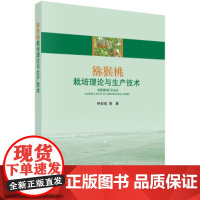 [正版直发]猕猴桃栽培理论与生产技术 钟彩虹等 9787030655554 科学出版社