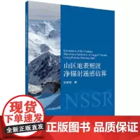 [正版直发]山区地表短波净辐射遥感估算 张彦丽,李新 9787030654021 科学出版社