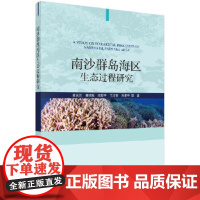 [正版直发]南沙群岛海区生态过程研究 黄良民等 9787030656803 科学出版社