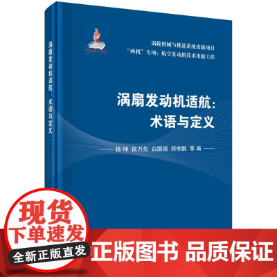 [正版直发]涡扇发动机适航:术语与定义 杨坤等 9787030653468 科学出版社