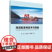 [正版直发]海流能发电技术与装备 李伟,刘宏伟,林勇刚 9787030655998 科学出版社