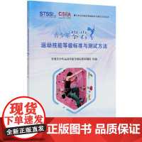[正版直发]青少年攀岩运动技能等级标准与测试方法 9787030649485 科学出版社