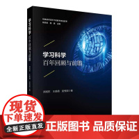 [正版直发]学习科学:百年回顾与前瞻 郑旭东,王美倩,吴秀圆 9787030643735 科学出版社