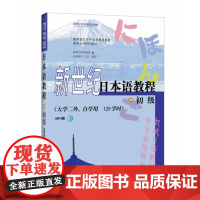 [正版]B[外研社图书]新世纪日本语教程(初级)(大学二外、自学用 120学