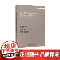 [正版]B论解构:结构主义之后的理论和批评 “外国文学研究文库”系列