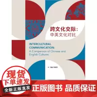 [正版]B跨文化交际:中英文化对比(英语) 高等学校英语拓展系列教程