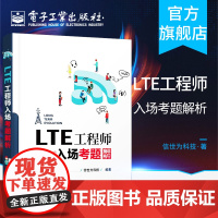 LTE工程师入场考题解析 应聘LTE新职位备考辅导 LTE常见故障分析 网络优化书籍