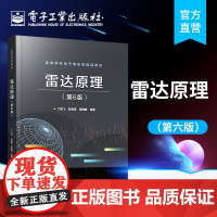 雷达原理(第6版)丁鹭飞 耿富禄 陈建春 雷达主要分机及测量方法 本研电子信息