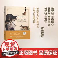 发现奇异的动物(博物之旅) [美]约翰·奥杜邦,[英]约翰·古尔德 等著 周硕