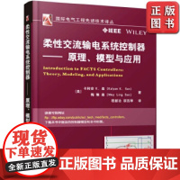 柔性交流输电系统控制器——原理、模型与应用 Kalyan K.en,Mey Ling en 国