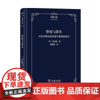 价值与资本:对经济理论某些基本原理的探讨 [英]希克斯 著 薛蕃康 译 (季愚文库)