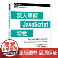 图灵教育 深入理解Javacript特性 web前端开发教程 E6图书 网页制作开发书