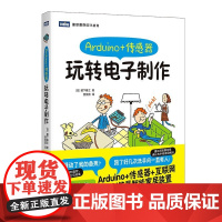 图灵教育 Arduino 传感器 玩转电子制作 电子制作 智能硬件 传感器 创建实用性强的简易智能