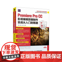 Premiere Pro CC影视编辑剪辑制作实战从入门到精通 影视编辑 影视剪辑 完全