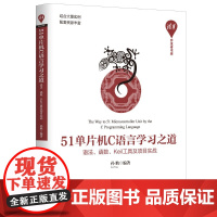 51单片机C语言学习之道 语法、函数、Keil工具及项目实战/清华开发者书库
