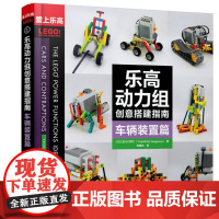 乐高动力组创意搭建指南 车辆装置篇 乐高创意 乐高科技 积木 强大脑