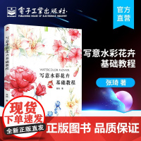 写意水彩花卉基础教程 张琦 工具介绍 基础知识 线稿手绘 写意水彩花卉绘制技巧