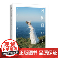 风和日丽 清新人像写真术 全彩 室内摄影婚纱摄影采光前后期技巧 人像摄影教程书籍