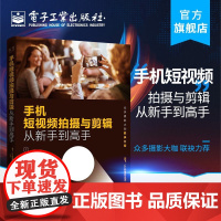 手机短视频拍摄与剪辑从新手到高手 龙飞 添加字幕道具后期剪辑视频时尚滤镜音