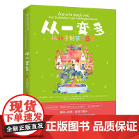 从一变多 从种子到节日盛宴 趣味植物科普知识书籍 种子培育 子少儿课外阅读书籍