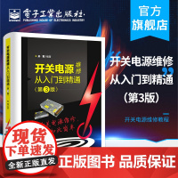 开关电源维修从入门到精通 第3版 孙莹 计算机中ATX电源电动车充电器手机板