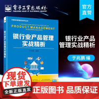 银行业产品管理实战精析 中国项目管理实战系列丛书 于兆鹏 银行业产品管理体系战