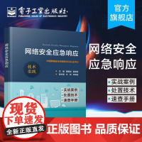 网络安全应急响应 网络安全应急技术体系实践 网络安全保障技术 工程师培训书籍 完善组