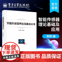 智能传感器理论基础及应用 宋凯 预测滤波器时-频分析法数据驱动法熵方法模式识别
