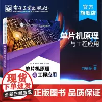 单片机原理与工程应用 向敏 硬件设计汇编C语言参考代码MC-51单片机内部结