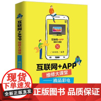 互联网+APP维修大课堂 互联网+APP上门维修 液晶彩电常见故障诊断维修教程书籍