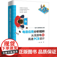 电容应用分析精粹 从充放电到高速PCB设计 龙虎 电容器基础知识电路应用工作原理书籍