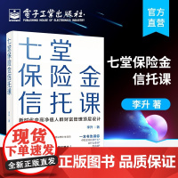 七堂保险金信托课 李升 集合资金信托计划保险金信托实操案例保险金信托知识普