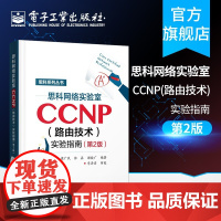 思科网络实验室CCNP 路由技术 实验指南 第2版 CCNP认证考试 路由和交换认证书籍