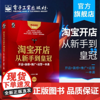 开店从新手到皇冠:开店+装修+推广+运营一本通(第3版) 六点木木 零基础