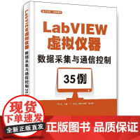 LabVIEW虚拟仪器数据采集与通信控制35例 LabVIEW编程教程 虚拟仪器编程书籍