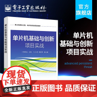 单片机基础与创新项目实战 陈桂友 单片机构模块结构工作原理应用开发编程语言 本