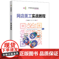 网店美工实战教程 黄丽玲 周江著 软件基础设计基础应用实战 Photohop