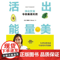 活出能量美 曾欣欣Gloria 净化美食 让你美的天然 天然面膜做法 排毒抗衰老书籍