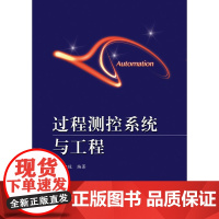 过程测控系统与工程 肖中俊 检测技术基础知识检测仪表执行仪表控制仪表基本工作原