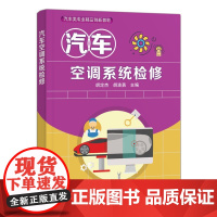 汽车空调系统检修 胡定杰,胡波勇 汽车空调制冷系统暖风配气通风系统自动控制系统