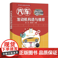 汽车发动机构造与维修 黄龙 发动机曲柄连杆机构配气机构润滑系统冷却系统燃油供给