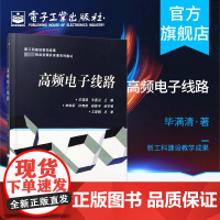 高频电子线路 毕满清著 电路分析方法 高频电子线路设计与实践教程 通信类及相关