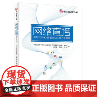 网络直播 参与式文化与体验经济的媒介新景观 扩展用户体验直播行业优化发展书籍